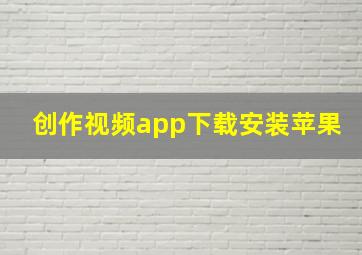 创作视频app下载安装苹果