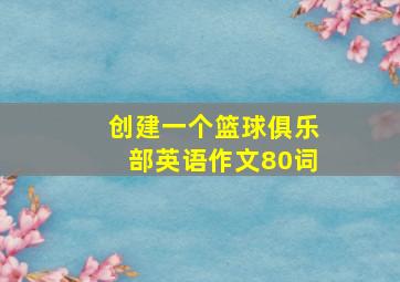 创建一个篮球俱乐部英语作文80词