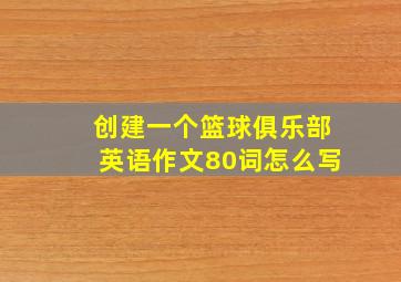 创建一个篮球俱乐部英语作文80词怎么写