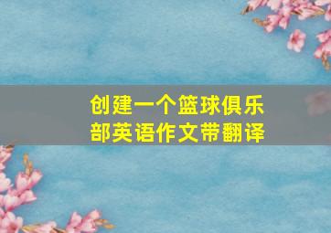 创建一个篮球俱乐部英语作文带翻译