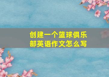 创建一个篮球俱乐部英语作文怎么写