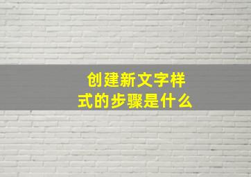 创建新文字样式的步骤是什么