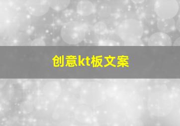 创意kt板文案