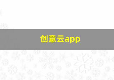 创意云app