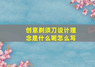 创意剃须刀设计理念是什么呢怎么写