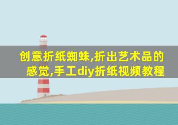 创意折纸蜘蛛,折出艺术品的感觉,手工diy折纸视频教程