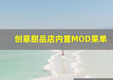 创意甜品店内置MOD菜单