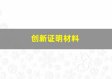 创新证明材料