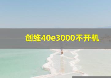 创维40e3000不开机