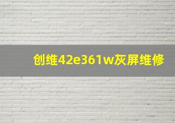 创维42e361w灰屏维修