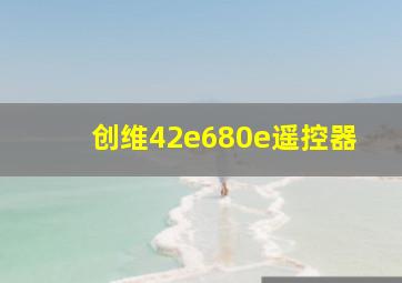 创维42e680e遥控器