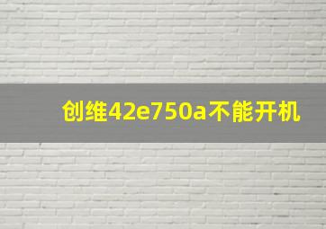 创维42e750a不能开机