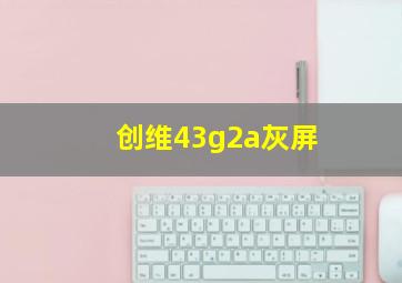 创维43g2a灰屏