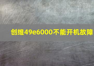 创维49e6000不能开机故障