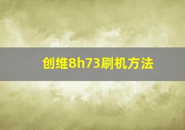 创维8h73刷机方法