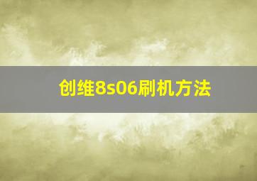 创维8s06刷机方法