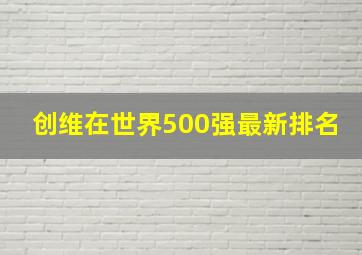 创维在世界500强最新排名