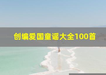 创编爱国童谣大全100首