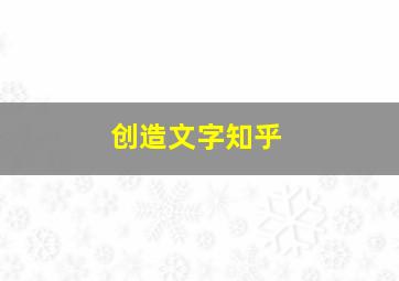 创造文字知乎