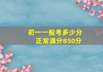 初一一般考多少分正常满分850分