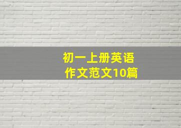 初一上册英语作文范文10篇