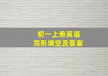 初一上册英语完形填空及答案