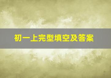 初一上完型填空及答案