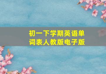 初一下学期英语单词表人教版电子版