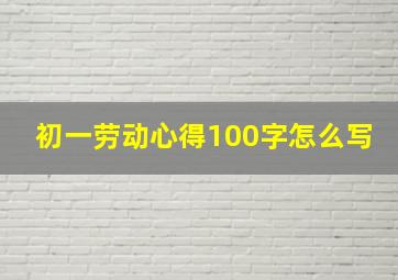 初一劳动心得100字怎么写