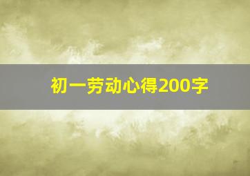 初一劳动心得200字