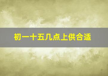 初一十五几点上供合适