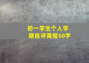 初一学生个人学期自评简短50字