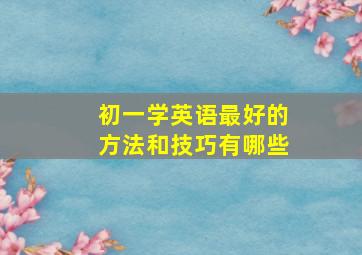 初一学英语最好的方法和技巧有哪些