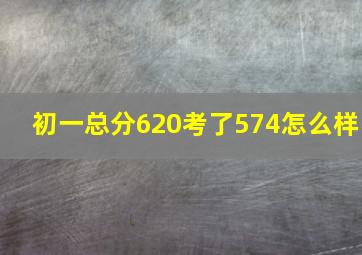 初一总分620考了574怎么样