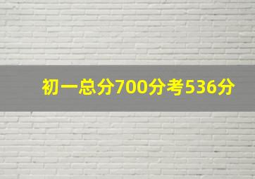 初一总分700分考536分