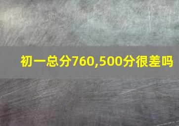 初一总分760,500分很差吗