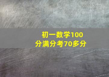 初一数学100分满分考70多分