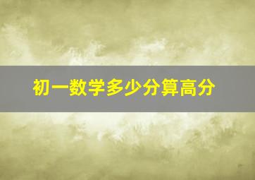 初一数学多少分算高分