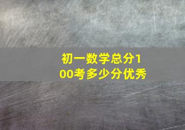 初一数学总分100考多少分优秀