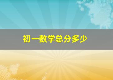 初一数学总分多少