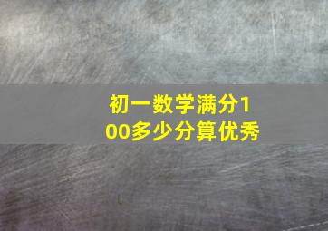 初一数学满分100多少分算优秀