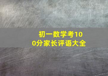 初一数学考100分家长评语大全