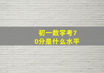 初一数学考70分是什么水平