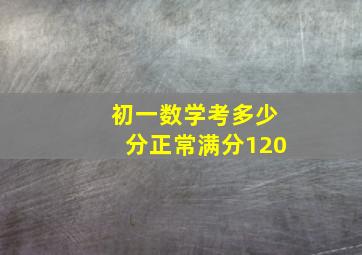 初一数学考多少分正常满分120