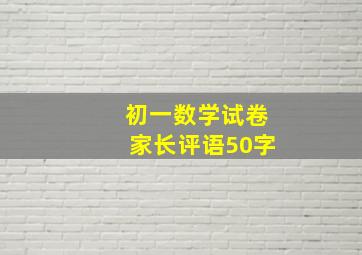 初一数学试卷家长评语50字