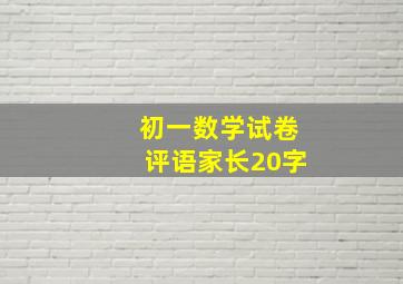 初一数学试卷评语家长20字