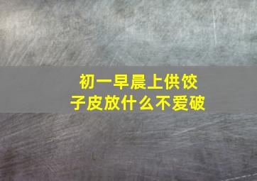 初一早晨上供饺子皮放什么不爱破