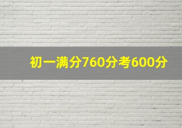 初一满分760分考600分