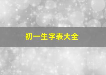 初一生字表大全