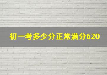 初一考多少分正常满分620